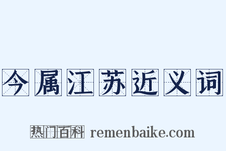 今属江苏近义词是什么意思的图片